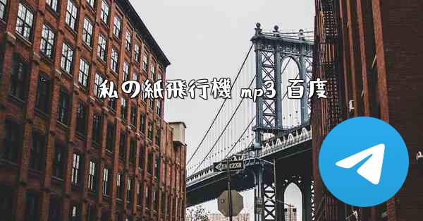 私の紙飛行機 mp3 百度