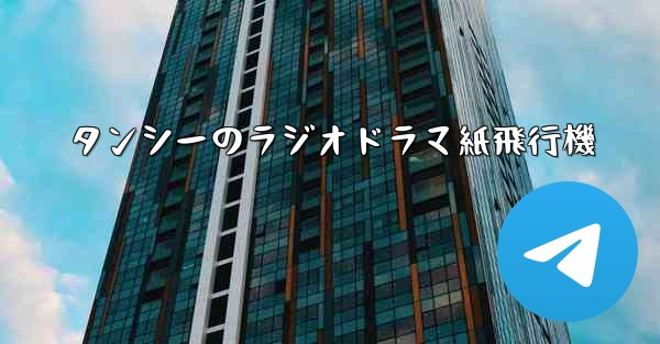 タンシーのラジオドラマ紙飛行機