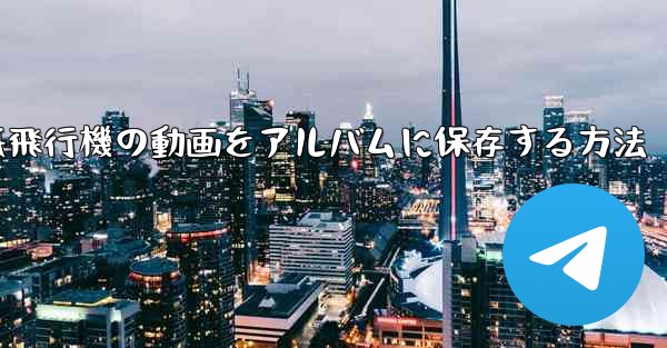 紙飛行機の動画をアルバムに保存する方法