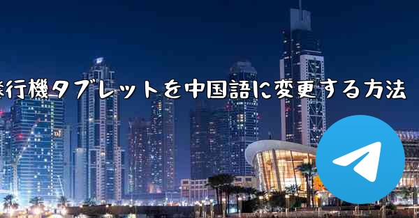 紙飛行機タブレットを中国語に変更する方法