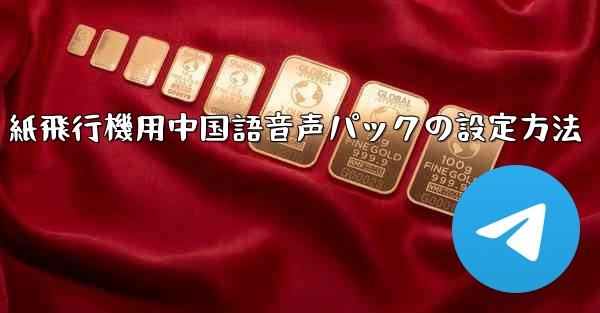 紙飛行機用中国語音声パックの設定方法