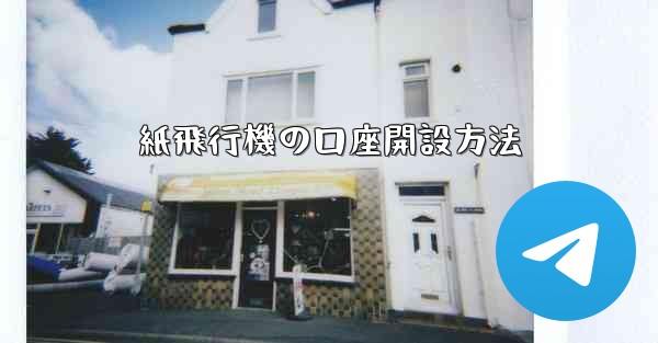 紙飛行機の口座開設方法