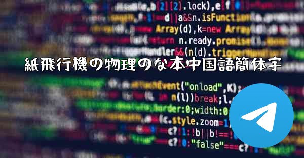 紙飛行機の物理のな本中国語簡体字