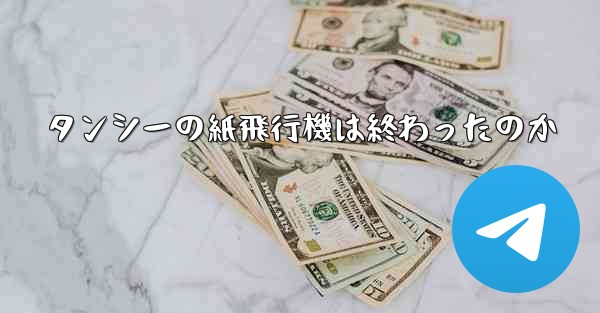 タンシーの紙飛行機は終わったのか