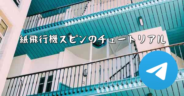 紙飛行機スピンのチュートリアル