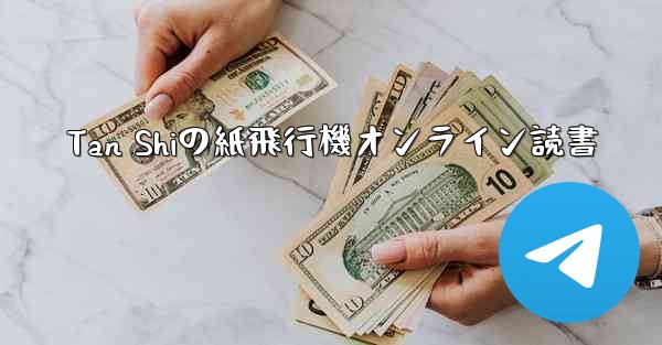 Tan Shiの紙飛行機オンライン読書