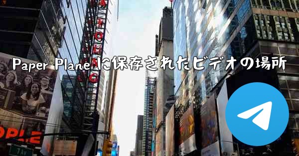 Paper Plane に保存されたビデオの場所