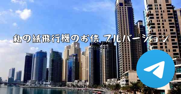 私の紙飛行機のお供 フルバージョン
