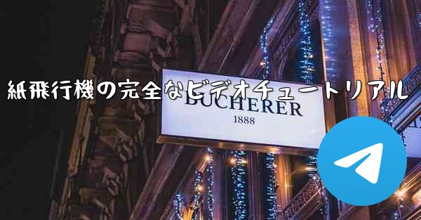 紙飛行機の完全なビデオチュートリアル