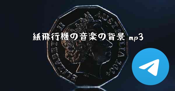 紙飛行機の音楽の背景 mp3