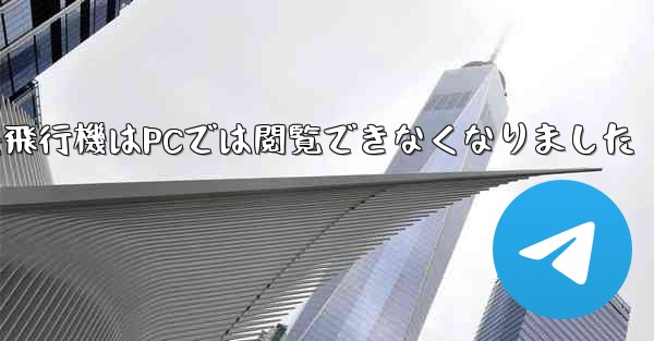 紙飛行機はPCでは閲覧できなくなりました