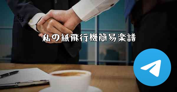私の紙飛行機簡易楽譜