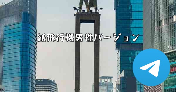 紙飛行機男性バージョン