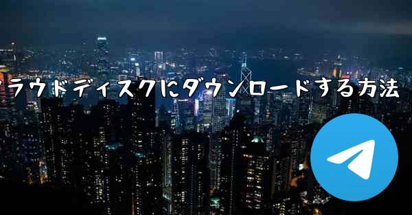 紙飛行機の動画をクラウドディスクにダウンロードする方法