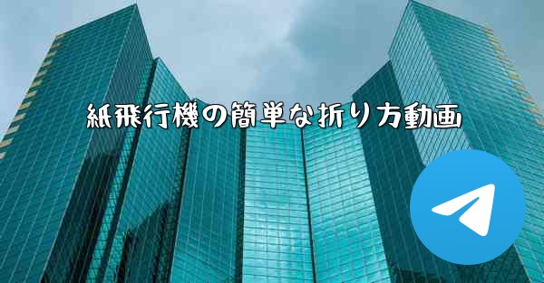 紙飛行機の簡単な折り方動画
