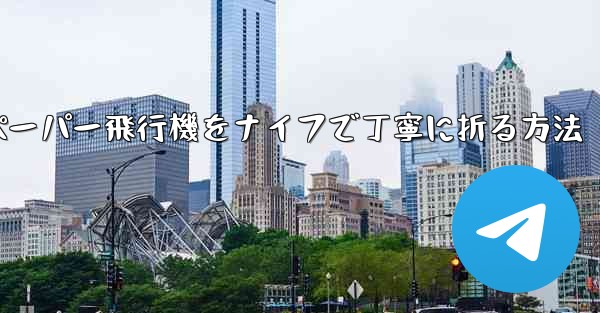 ティッシュペーパー飛行機をナイフで丁寧に折る方法