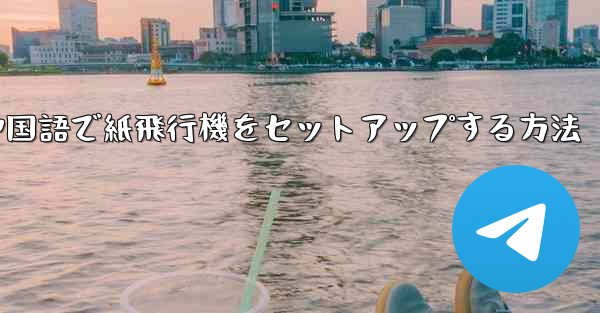 中国語で紙飛行機をセットアップする方法