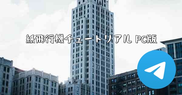 紙飛行機チュートリアル PC版