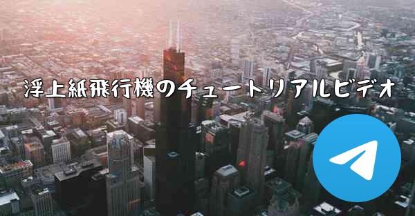 浮上紙飛行機のチュートリアルビデオ