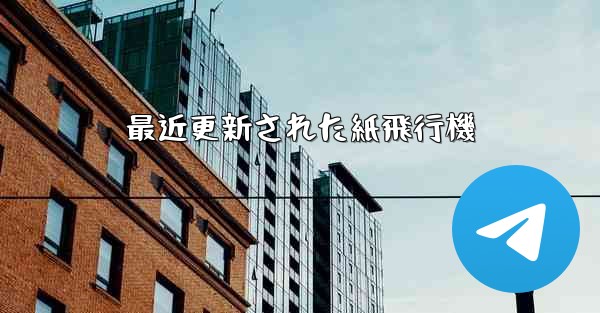 最近更新された紙飛行機