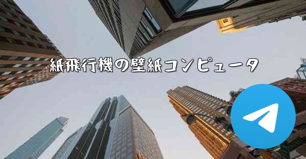 紙飛行機の壁紙コンピュータ