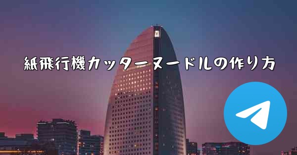 紙飛行機カッターヌードルの作り方