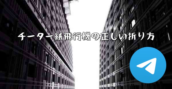 チーター紙飛行機の正しい折り方