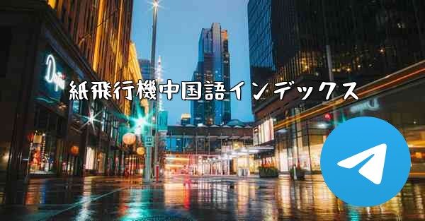 紙飛行機中国語インデックス