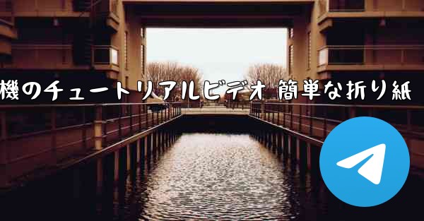 紙飛行機のチュートリアルビデオ 簡単な折り紙