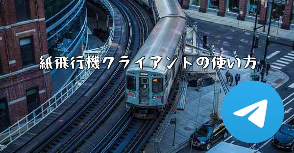 紙飛行機クライアントの使い方