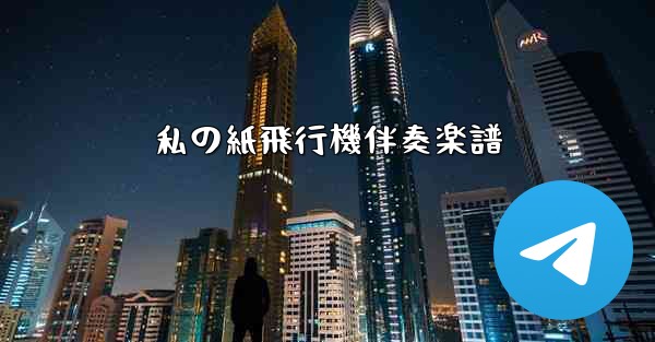 私の紙飛行機伴奏楽譜