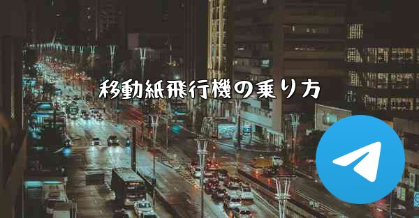 移動紙飛行機の乗り方