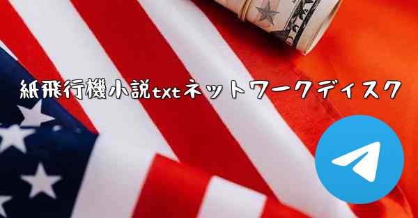 紙飛行機小説txtネットワークディスク