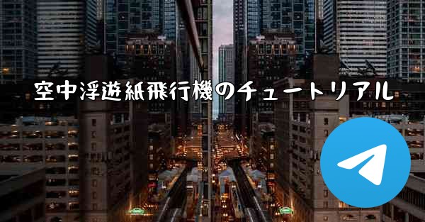 空中浮遊紙飛行機のチュートリアル