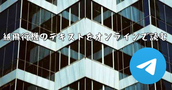 紙飛行機のテキストをオンラインで読む