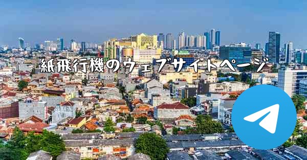 紙飛行機のウェブサイトページ