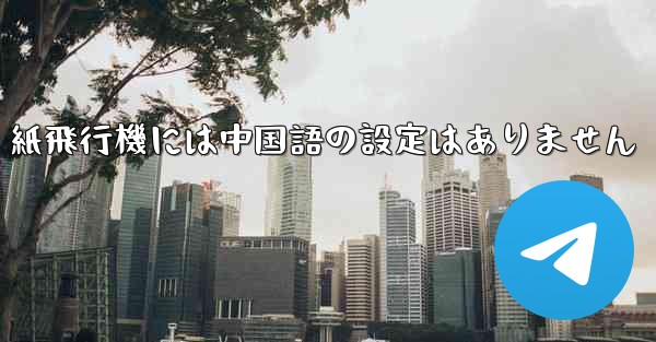 紙飛行機には中国語の設定はありません