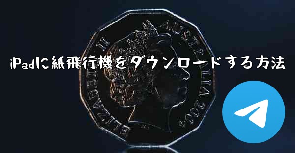 iPadに紙飛行機をダウンロードする方法