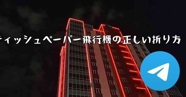 ティッシュペーパー飛行機の正しい折り方