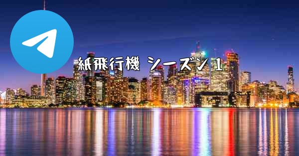 紙飛行機 シーズン 1