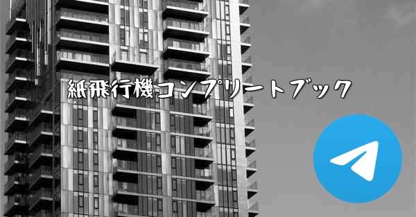 紙飛行機コンプリートブック