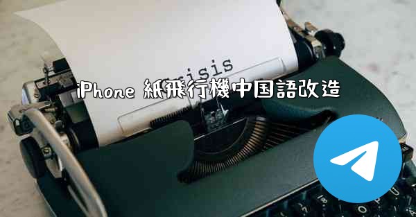 iPhone 紙飛行機中国語改造