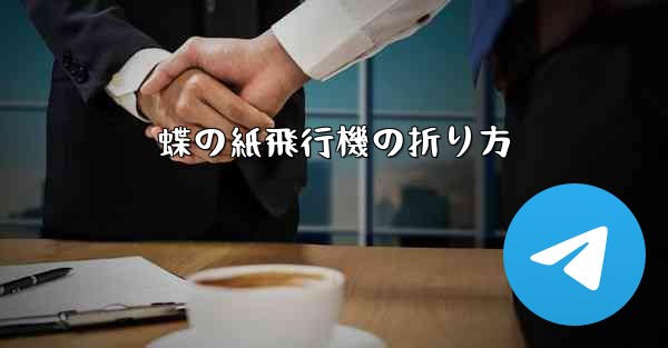 蝶の紙飛行機の折り方