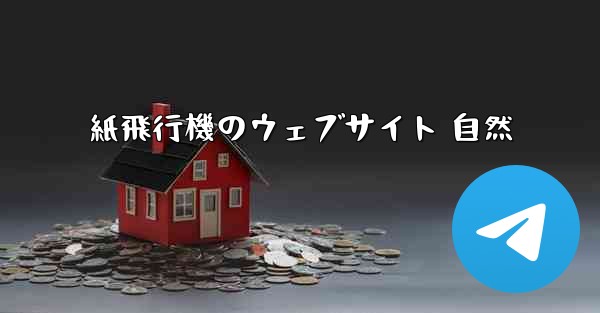 紙飛行機のウェブサイト 自然