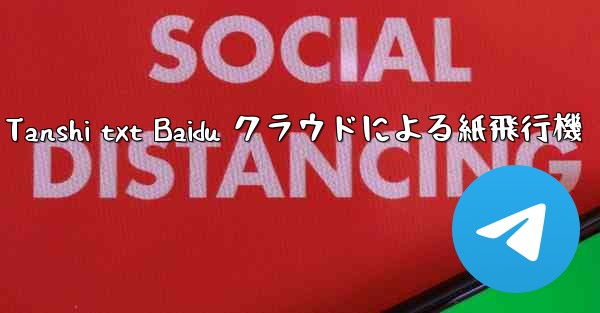 Tanshi txt Baidu クラウドによる紙飛行機