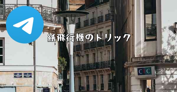 紙飛行機のトリック