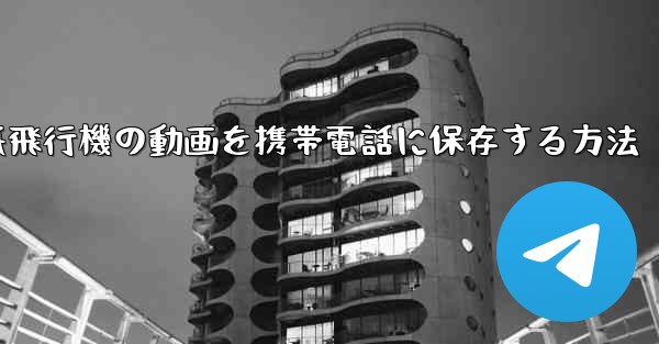 紙飛行機の動画を携帯電話に保存する方法