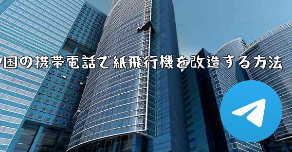 中国の携帯電話で紙飛行機を改造する方法