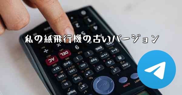 私の紙飛行機の古いバージョン