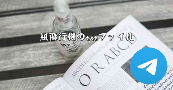 紙飛行機のtxtファイル